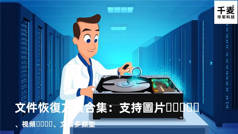 文件恢復方案合集：支持圖片、視頻、文檔多類型 